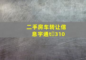 二手房车转让信息宇通t 310